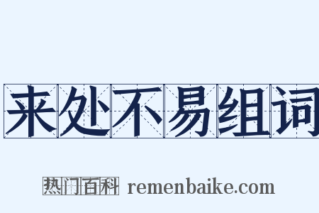 来处不易组词是什么意思的图片